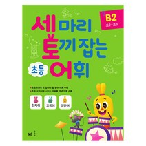 세 마리 토끼 잡는 초등 어휘 B 2(초2~초3), NE능률