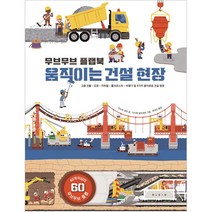 무브무브 플랩북: 움직이는 건설 현장:, 보림