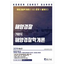 해양경찰학개론 객관식(해양경찰)(2019):해양경찰 채용시험, 서울고시각(SG P&E)