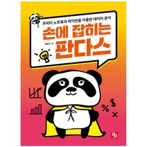 손에 잡히는 판다스 : 주피터 노트북과 파이썬을 이용한 데이터 분석, 비제이퍼블릭