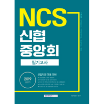 NCS 신협중앙회 필기고사(상반기)(2019):신입직원 채용 대비, 서원각