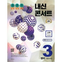 내신콘서트 중학 영어 기출문제집 중3(교학 권오량)(2019):시험대비 완벽필독서, 학문출판, 중등3학년