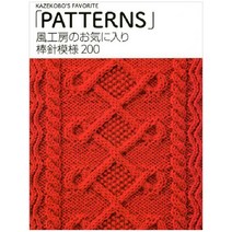 風工房のお気に入り 棒針模様200 (바람공방의 마음에 드는 대바늘 패턴 200), 日本ヴォ-グ社