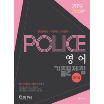2019 Police 영어 연도별 기출문제집 : 일반공채순격 101경비단 전의경경채 최근 10개년 기출문제 수록, 서울고시각