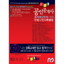 민법및민사특별법 (공인중개사 1차) 출제예상문제(2019), 경록