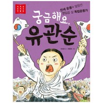 궁금해요 유관순, 풀빛, 저학년 첫 역사 인물