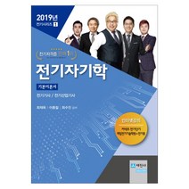 2019 전기자기학 기본이론서, 세진사