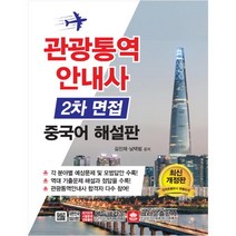 관광통역안내사 2차 면접 중국어 해설판, 크라운출판사
