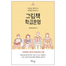 그림책 학급운영:마음을 열어주고 관계를 꽃피우는, 교육과실천, 그림책사랑교사모임 저