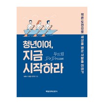 청년이여 지금 시작하라, 매일경제신문사, MBN Y포럼사무국