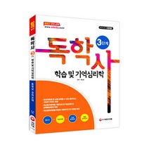 학습 및 기억심리학(독학사 3단계)(2019):최신평가영역을 기반으로 한 핵심이론 및 실제예상문제 제공, 시대고시기획