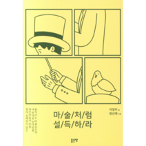 마술처럼 설득하라:, 좋은땅, 이영우 저