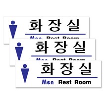 쁘띠팬시 아크릴 가로 표지판 190 x 60 mm F2818, 남자화장실, 3개입