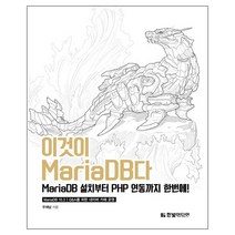 이것이 MariaDB다, 한빛미디어