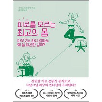 피로를 모르는 최고의 몸