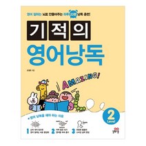 기적의 영어낭독 Level 2:영어 잘하는 뇌로 만들어주는 하루 20분 낭독 훈련, 길벗스쿨