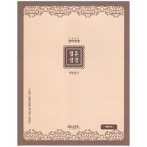 투데이컬러 결혼성경&새찬송가(중/합본/색인/PU/지퍼/베이지), 아가페출판사