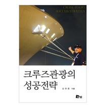 크루즈관광의 성공전략:, 미세움, 김천중 저
