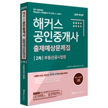 해커스 부동산공시법령 출제예상문제집(공인중개사 2차)(2019):합격 최종점검 핵심정리와 문제풀이를 한 번에 잡는 실전서, 해커스공인중개사