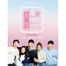 연애플레이리스트. 1:드라마 원작소설, 대원앤북, 이슬 극본/플레이리스트 제작/안또이 소설