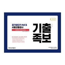 공기업단기 NCS 서울교통공사 기출 변형 족보(2019), 에스티유니타스