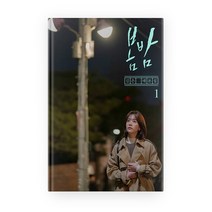 봄밤 1:김은 대본집