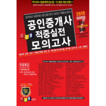 경록 공인중개사 적중실전모의고사 2차 (2019)(8절)