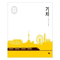 기차, 발견(키즈엠)