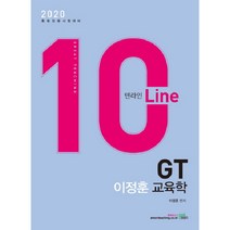 텐라인 GT 이정훈 교육학(2020):중등임용시험대비, 북이그잼