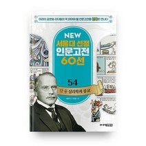 뉴 서울대 선정 인문고전 54 칼 융 심리학과 종교, 주니어김영사