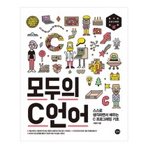 모두의 C언어:스스로 생각하면서 배우는 C프로그래밍 기초, 길벗