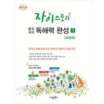 자이스토리 중학 국어 독해력 완성 1: 비문학:강남구청 인터넷 수능방송 강의교재, 수경출판사