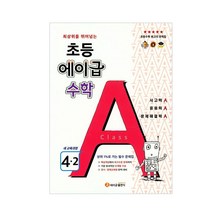 초등수학 4-2, 에이급, 초등4학년