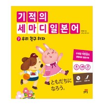 기적의 세마디 일본어 7: 우리 친구 하자:토킹펜 지원, 길벗스쿨
