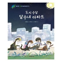 도시 수달 달수네 아파트:, 파란자전거