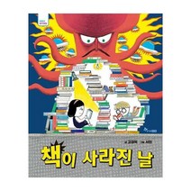 책이 사라진 날, 한솔수북