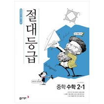 절대등급 중학 수학 2-1 (2023년용), 동아출판, 중등2학년