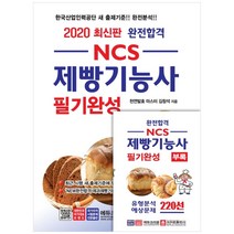 2020 제빵기능사 필기완성, 크라운출판사