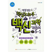 백신 과학 기본서 중등 3-1 (2023년), 메가스터디, 중등3학년