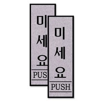 알루미늄 + 아크릴 세로 표지판 FH6514, 미세요, 2개