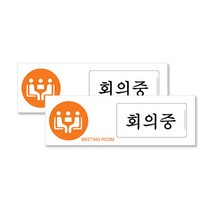 미닫이형 아크릴표지판 F0904, 회의중 + 공실, 2개