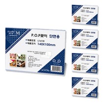 플로엠 단면용 POP꽂이 가로 L1410, 5개