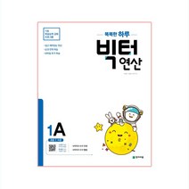 똑똑한 하루 빅터 연산 1A, 천재교육