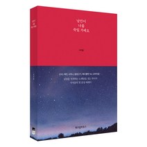 낭만이 나를 죽일 거예요, 위즈덤하우스