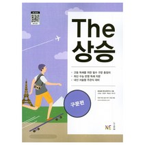 The 더 상승 구문편 (2023년용), NE능률