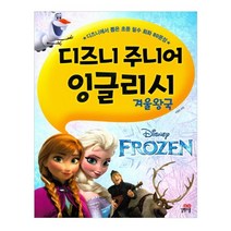 디즈니 주니어 잉글리시 : 겨울왕국, 길벗스쿨