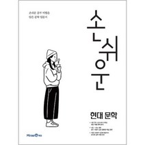 손쉬운 현대문학 (2023년), 미래엔