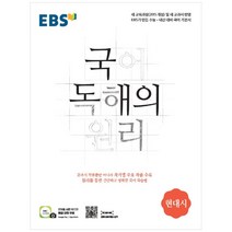 국어 독해의 원리 고등 현대시, EBS한국교육방송공사