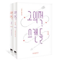 고의적 스캔들 1~2 세트 전2권, 위즈덤하우스