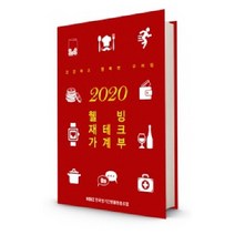 2020 웰빙재테크가계부, 한국정기간행물폅동조합